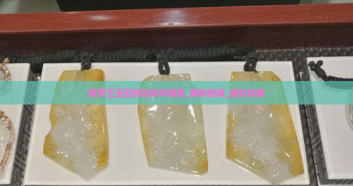紫罗兰玉石的功效与禁忌