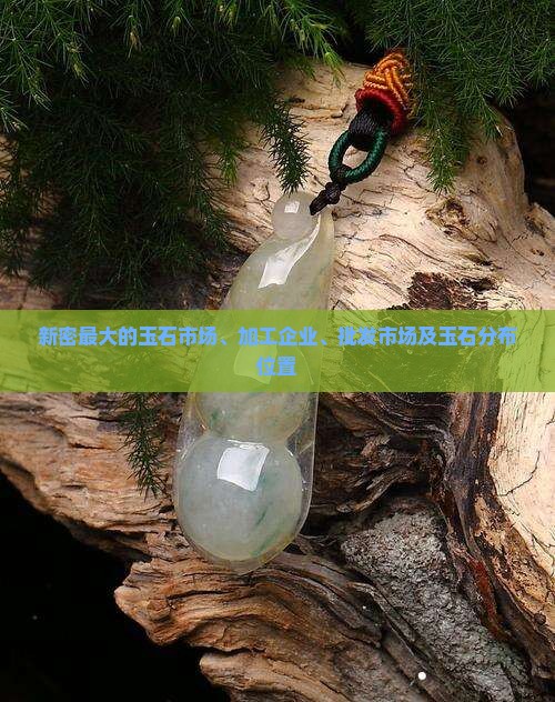 新密最大的玉石