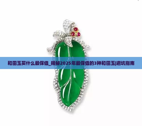和田玉买什么最保值