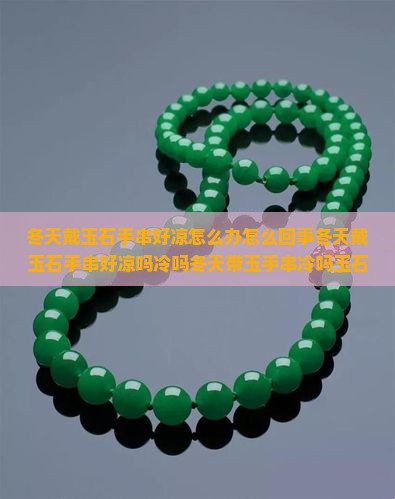 冬天戴玉石手串好凉