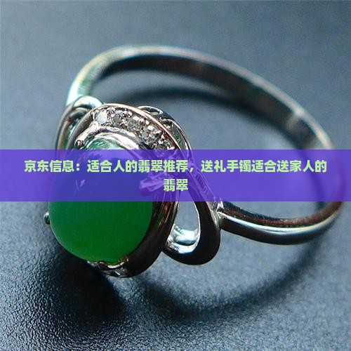 适合送家人的翡翠