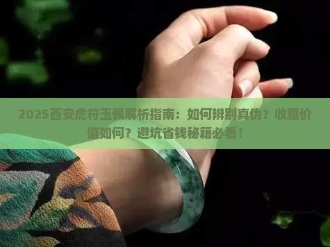 西安虎符玉佩