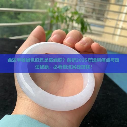 翡翠手镯绿色好还是满绿好