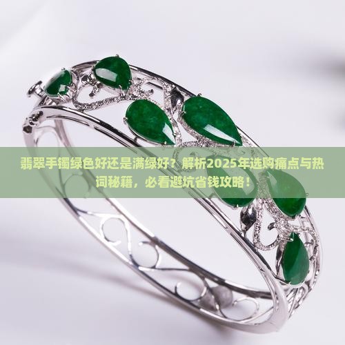 翡翠手镯绿色好还是满绿好