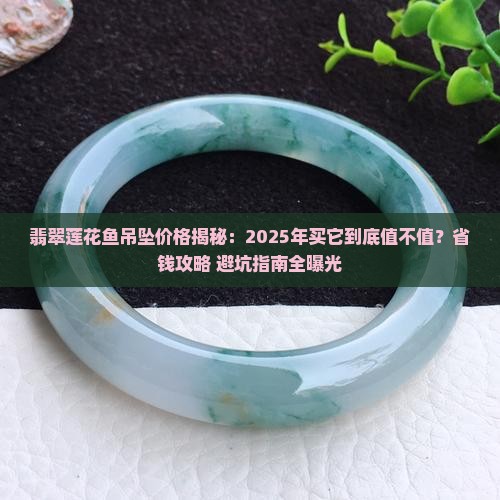 翡翠莲花鱼吊坠价格