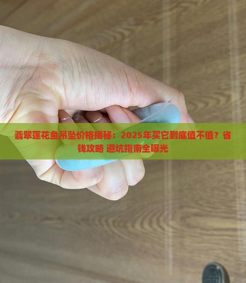 翡翠莲花鱼吊坠价格