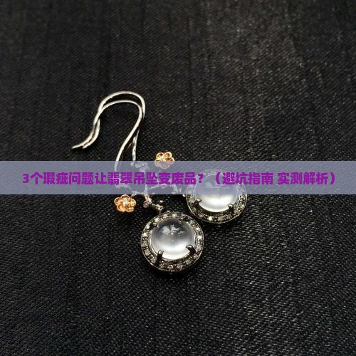 翡翠吊坠瑕疵能修吗