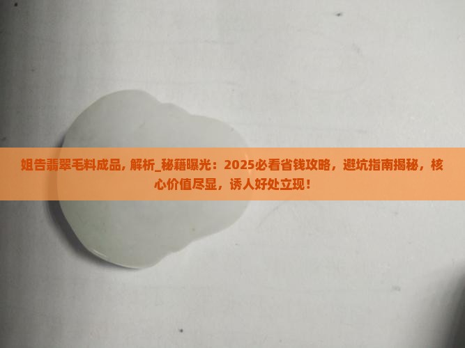 姐告翡翠毛料成品