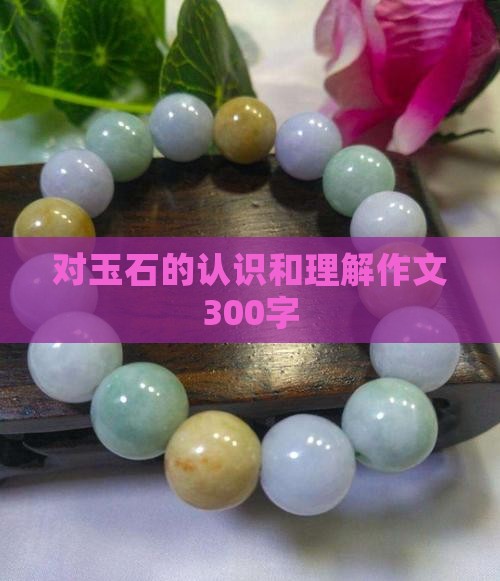 对玉石的认识和理解