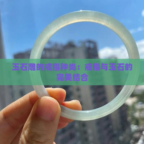 玉石雕的戒指种类