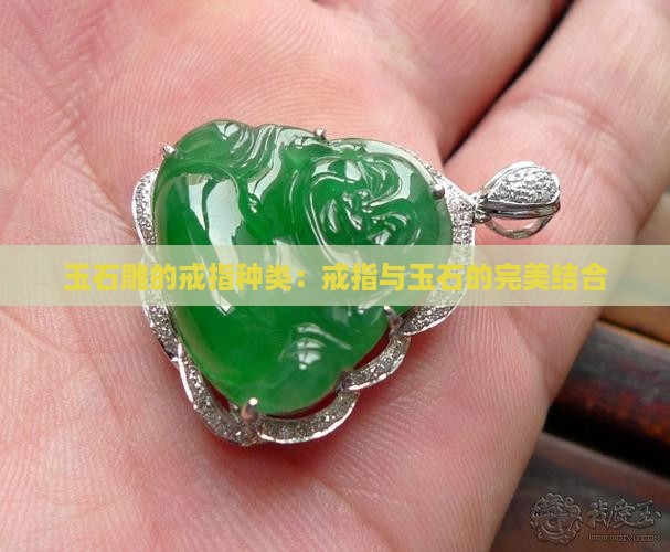 玉石雕的戒指种类