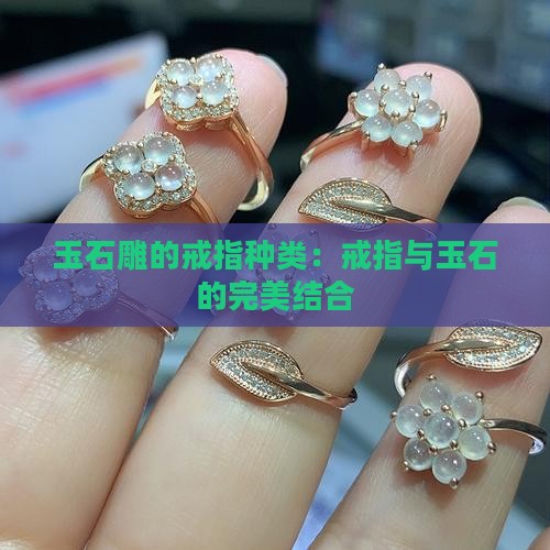 玉石雕的戒指种类