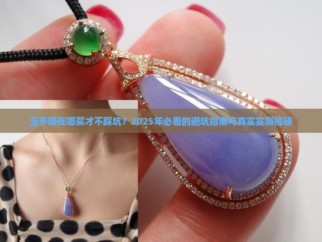 玉手镯在什么店买比较好一点