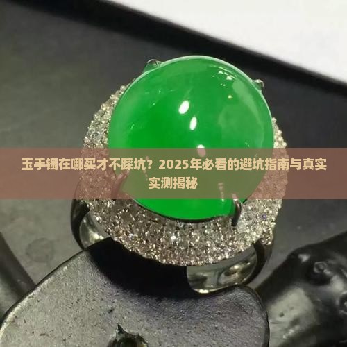 玉手镯在什么店买比较好一点