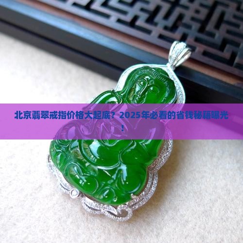 北京翡翠戒指价格表