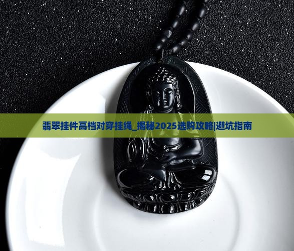 翡翠挂件高档对穿挂绳