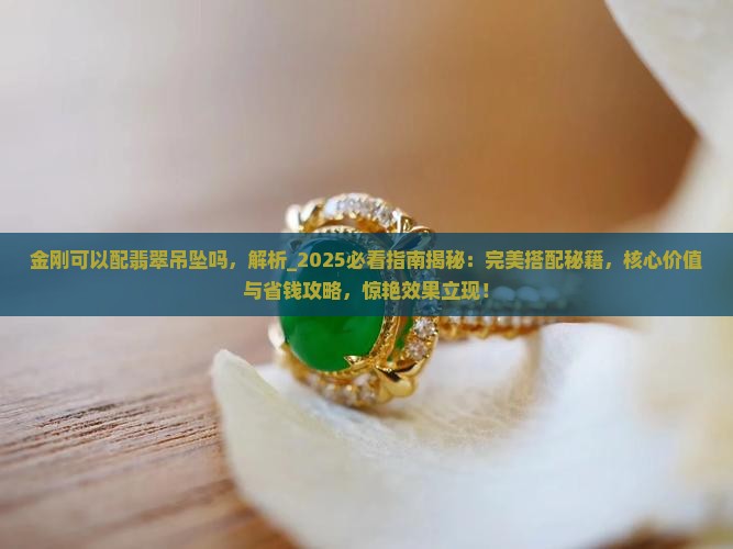 金刚可以配翡翠吊坠吗