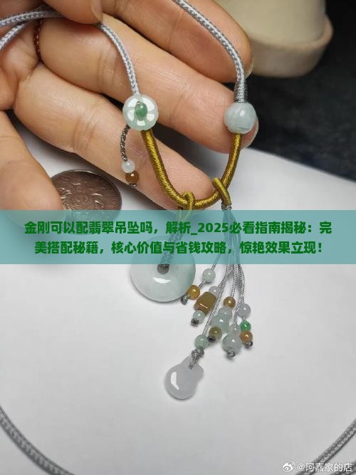金刚可以配翡翠吊坠吗