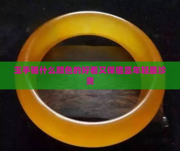 玉手镯什么颜色的好