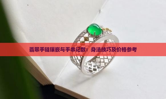 珠子翡翠手链镶嵌