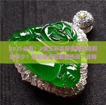 a货三彩翡翠手镯价格