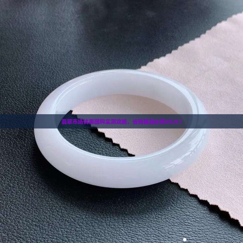 翡翠市场优惠团购