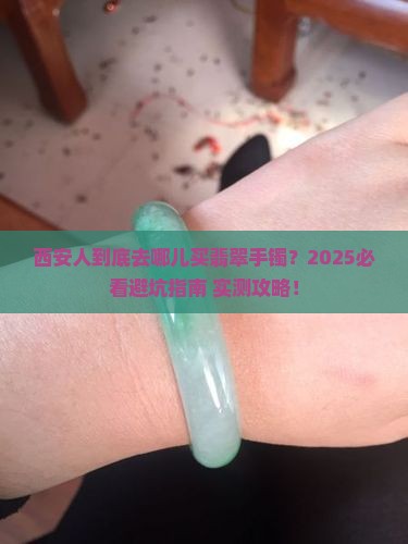 西安哪里可以做翡翠手镯