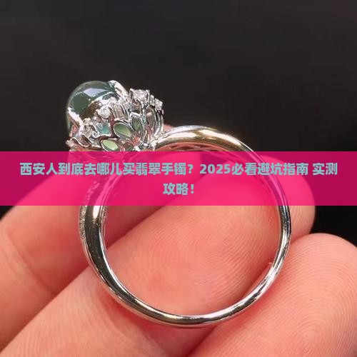 西安哪里可以做翡翠手镯