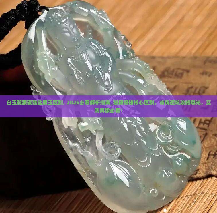 白玉髓跟碳酸盐质玉区别
