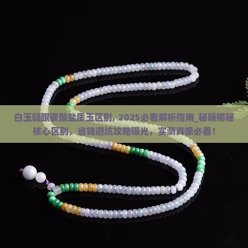 白玉髓跟碳酸盐质玉区别