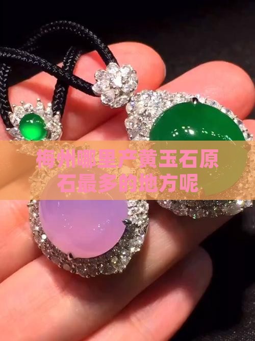 梅州哪里产黄玉石原石最多的地方