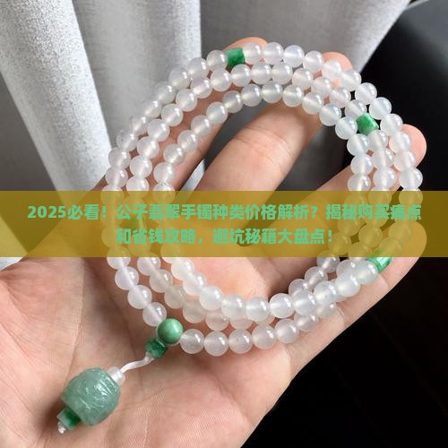 公子翡翠手镯种类价格
