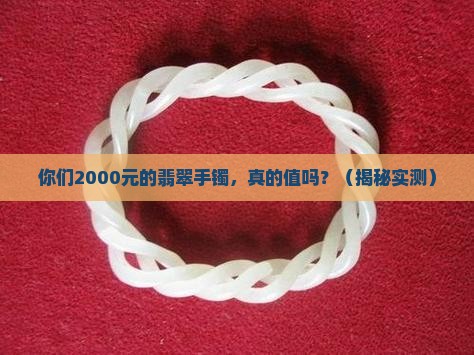 你们2000元的翡翠手镯