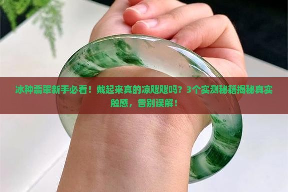 冰种戴起来是什么感觉
