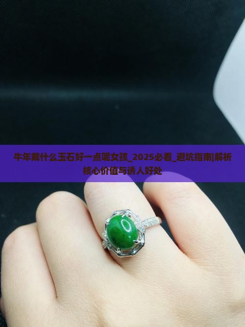 牛年戴什么玉石好一点呢女孩 牛年戴什么玉石好一点呢女孩