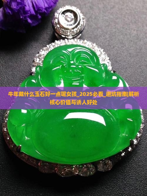 牛年戴什么玉石好一点呢女孩 牛年戴什么玉石好一点呢女孩