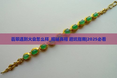 翡翠遇到火会怎么样