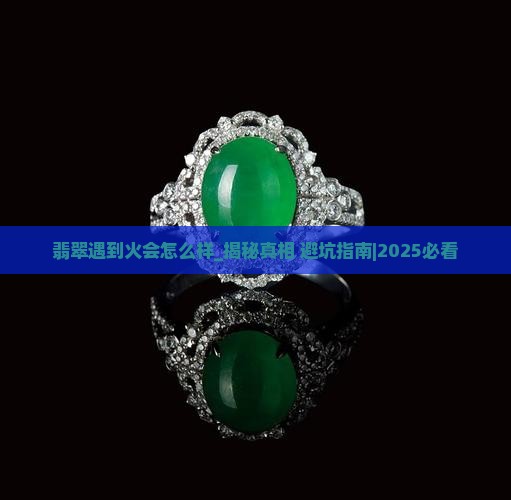翡翠遇到火会怎么样