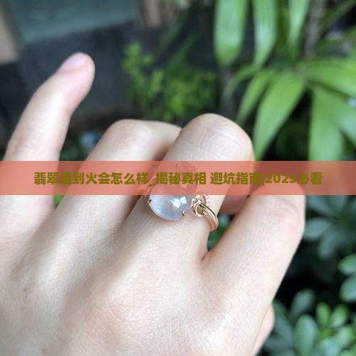 翡翠遇到火会怎么样