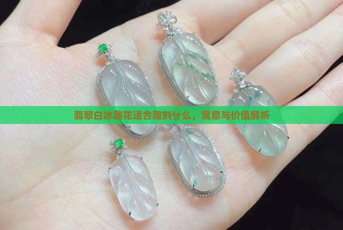 翡翠白冰雕花