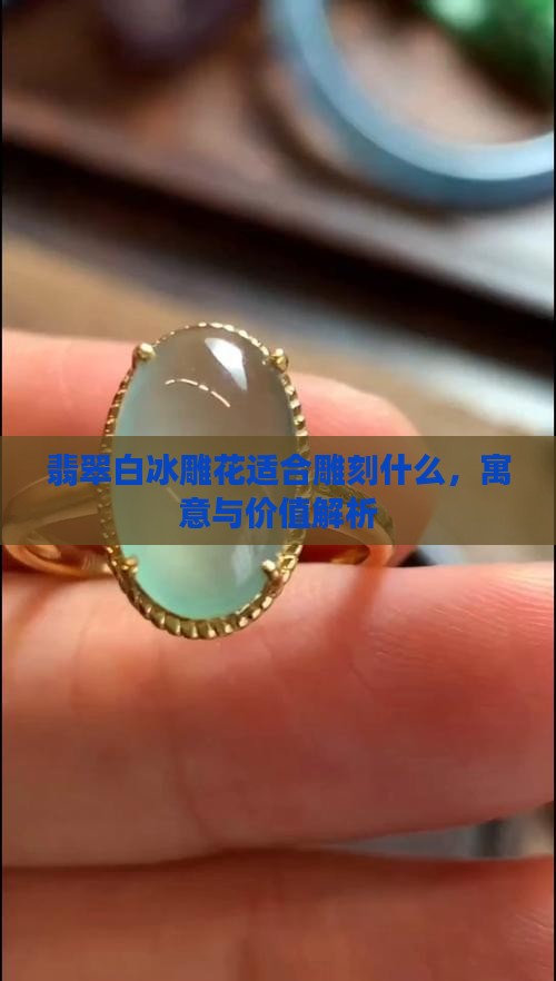 翡翠白冰雕花
