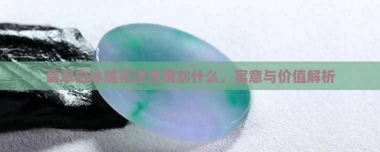 翡翠白冰雕花