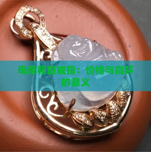 母亲玉戒指
