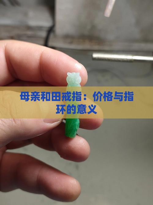 母亲玉戒指