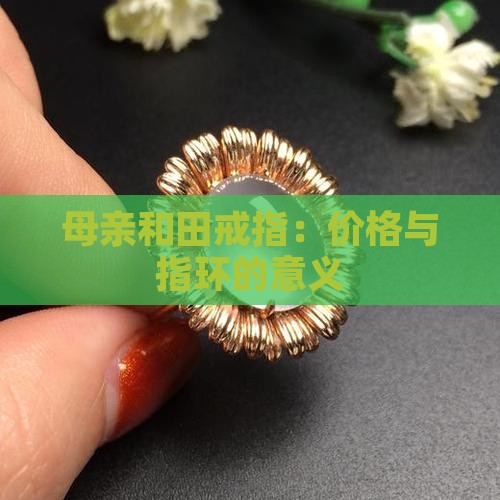 母亲玉戒指