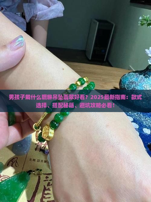 男孩子戴什么貔貅吊坠翡翠好看