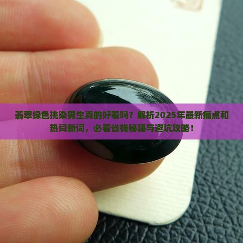 翡翠绿色挑染男生