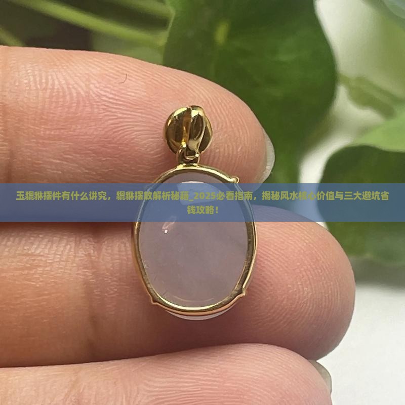玉貔貅摆件有什么讲究