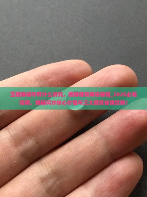 玉貔貅摆件有什么讲究