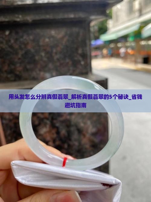 用头发怎么分辨真假翡翠